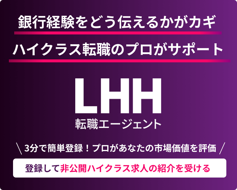 銀行経験をどう伝えるかがカギ ハイクラス転職のプロがサポート LHH転職エージェント 3分で簡単登録！ プロがあなたの市場価値を評価 登録して非公開ハイクラス求人の紹介を受ける